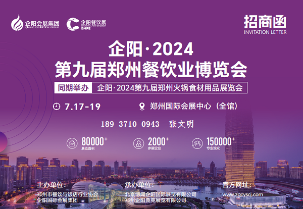 抢订单、拓市场、抓商机！就来2024年第9届郑州餐饮展