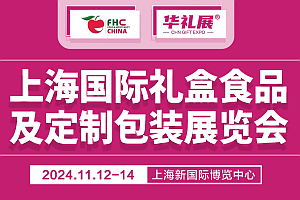 上海2024礼盒食品及定制包装展览会-官方信息