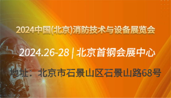带你了解消防安全与应急救援，2024北京消防展6月盛大开启