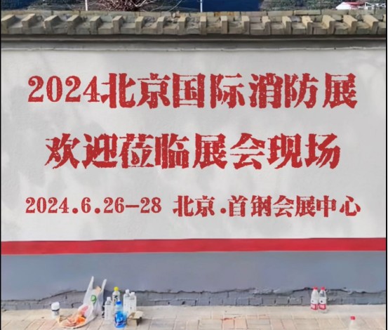 倒计时！2024北京国际消防展6.26盛大开启