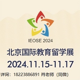 IEOSE 2024北京国际教育留学海外院校展览会11月举办