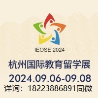 IEOSE2024杭州国际教育留学海外院校展览会9月6日举办