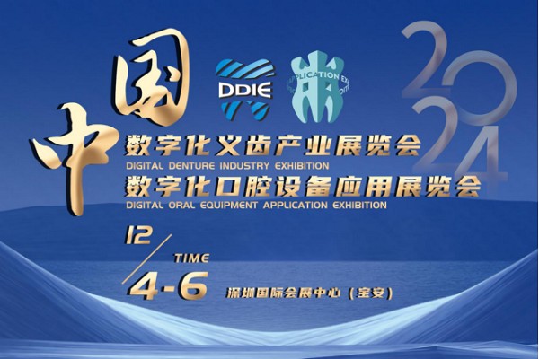 2024中国数字化义齿产业展、数字化口腔设备应用展览会