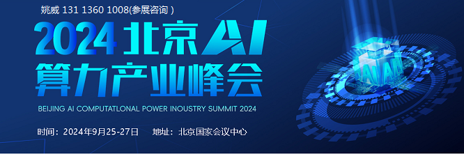 2024AI算力大会/2024北京算力产业展/2024算力产业峰会