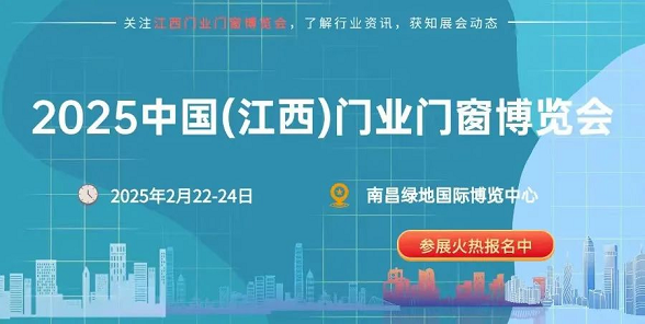 江西门窗展|2025南昌国际门业门窗博览会