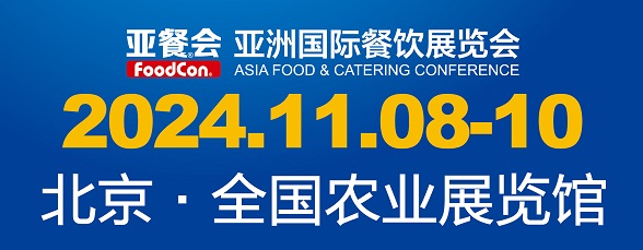 2024亚洲国际餐饮展览会（北京餐饮展|火锅展|预制菜展会）