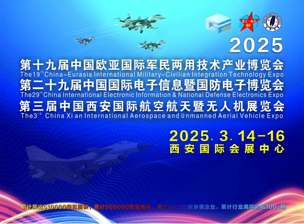 2025西安军工产业展/电子信息展/航空航天展/无人机展