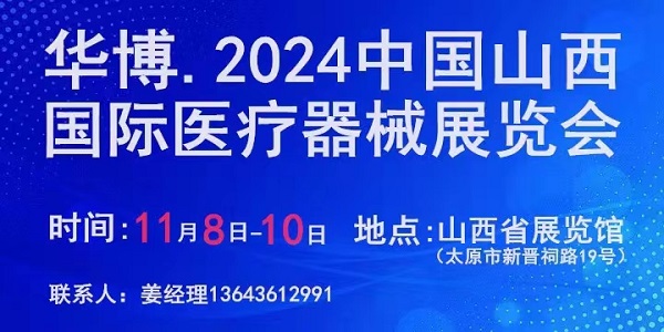 再相聚！2024中国山西医疗器械展览会