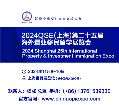 再相聚！2024上海高端房产展—海外置业、移民、留学展