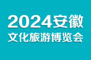 重磅来袭！2024安徽文化旅游博览会