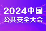 2024中国（合肥）公共安全大会11月召开