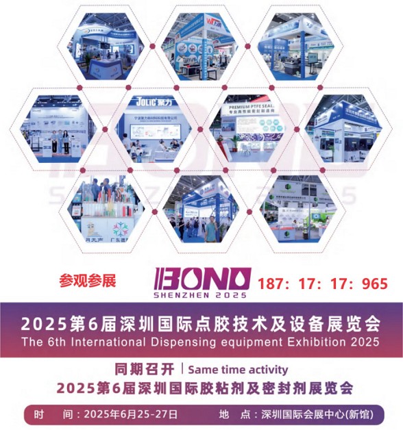 BOND2025第六届深圳国际点胶设备展览会