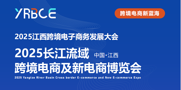 2025江西跨境电子商务发展大会暨长江流域跨境电商及新电商博览会