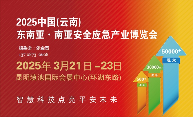 应急展|云南应急装备展|2025南亚安全应急产业博览会