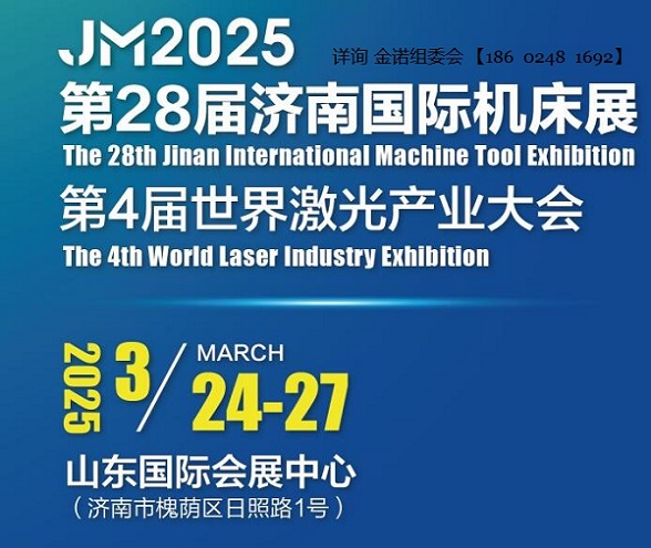 好展位，抢先订！JM2025第28届济南国际机床展