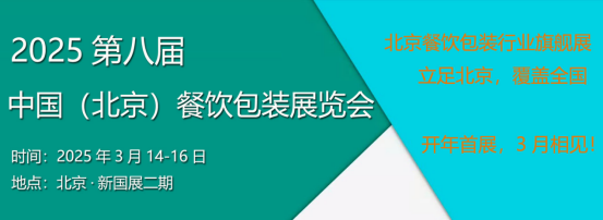 2025年第八届北京餐饮包装展|北京餐饮展