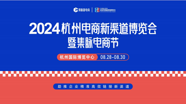 2024.8月28号杭州电商博览会，在杭州国博举办